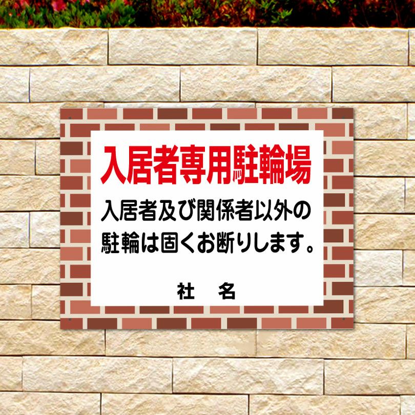 レンガフレーム 入居者専用駐輪場 看板 flb-2 | 【本店】看板ならいい