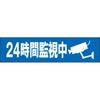 24時間監視中