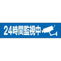 24時間監視中