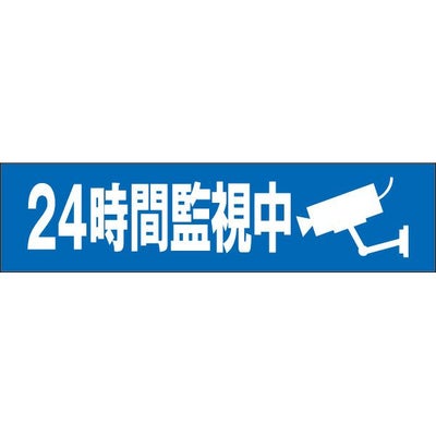24時間監視中