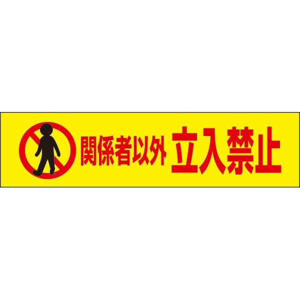 関係者以外立入禁止