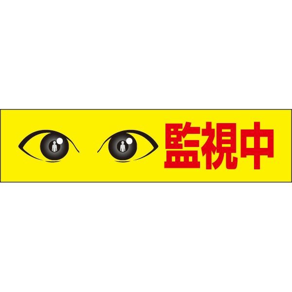 監視中