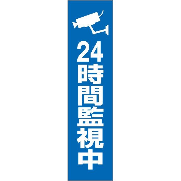 24時間監視中