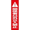 関係者以外立入禁止