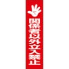 関係者以外立入禁止