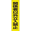 関係者以外立入禁止