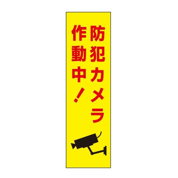 防犯カメラ作動中