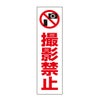 撮影禁止