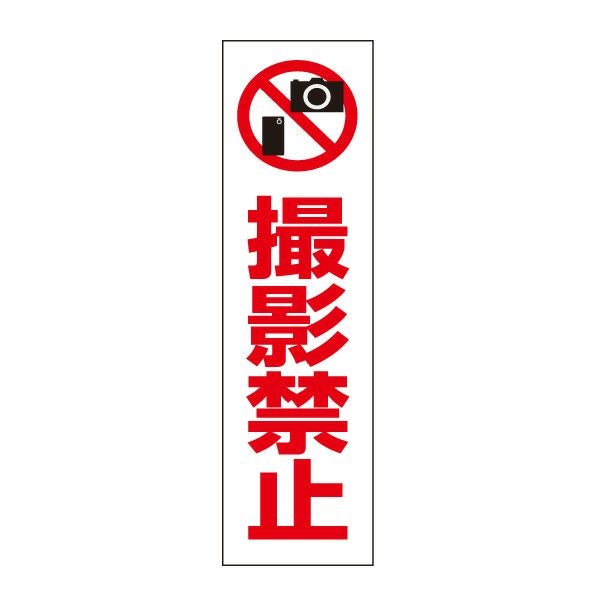 撮影禁止