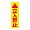 立入禁止