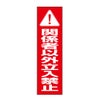 関係者以外立入禁止