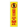 関係者以外立入禁止