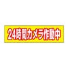24時間カメラ作動中
