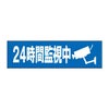 24時間監視中
