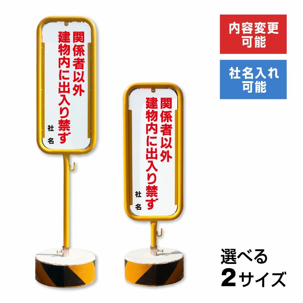 【看板 業務用】関係者以外立入禁止 看板 3枚セット 関係者以外立入禁止 置き看板 両面広告で目立つスタンド看板