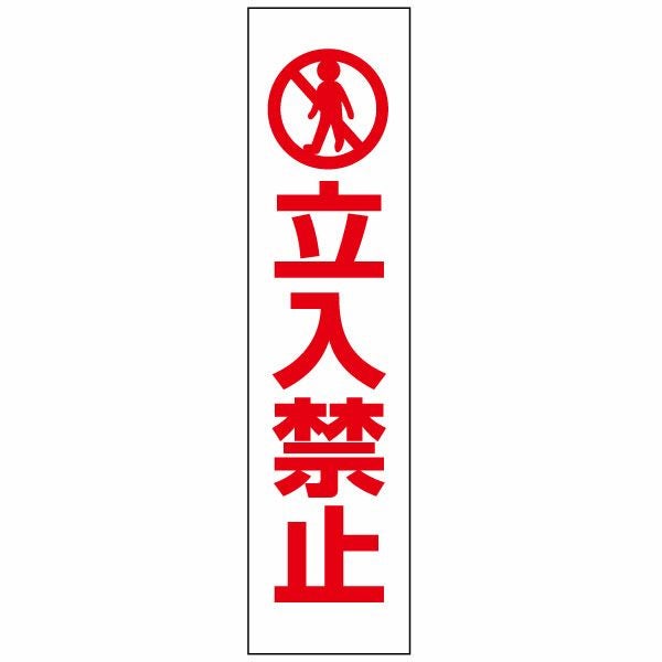 立入禁止