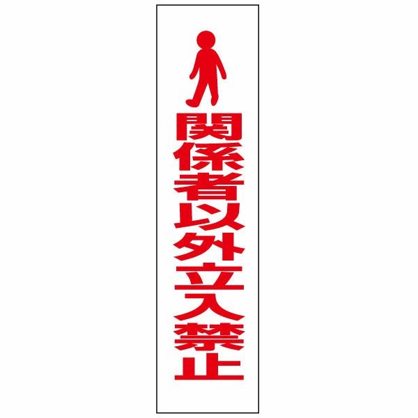 関係者以外立入禁止