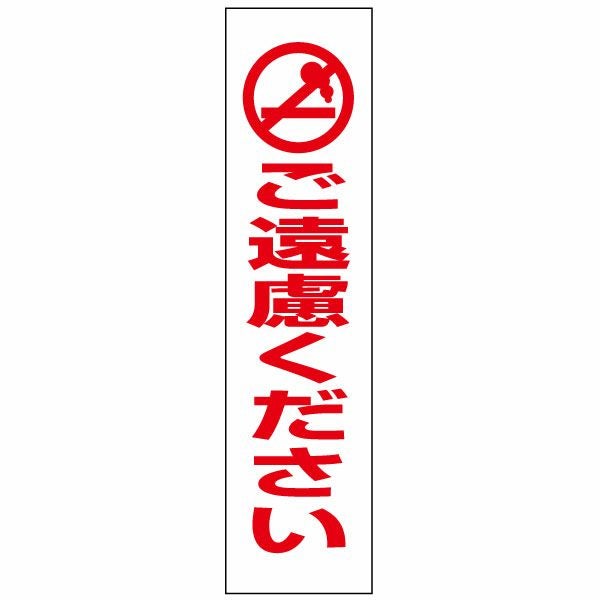 注意プレート 喫煙ご遠慮ください PKTOP-5 | 【本店】看板ならいい