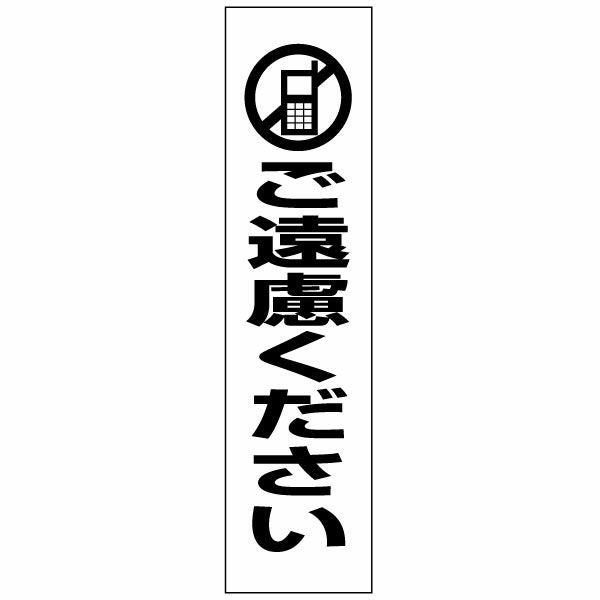 注意プレート 携帯ご遠慮ください PKTOP-11T | 【本店】看板ならいい