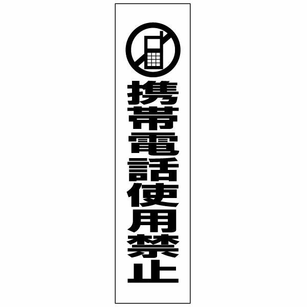 ホッパー様注文専用(他のお客様はご遠慮ください) 注意プレート 携帯電話使用禁止 PKTOP-12T | 【本店】看板ならいい