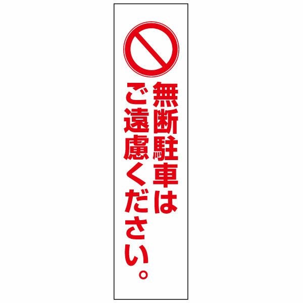 無断駐車
