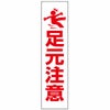 足元注意