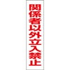 関係者以外立入禁止