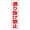 通り抜け禁止