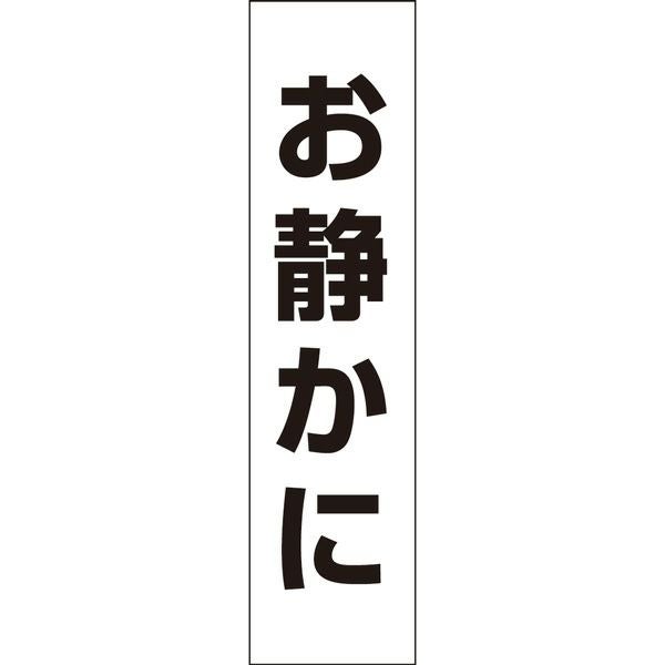 【ご確認用、お願いします】 注意プレート お静かに OP-6T | 【本店】看板ならいいネットサイン