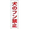 犬のフン禁止 フン 対策