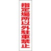指定場所以外駐車禁止