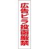 広告ビラ投函厳禁