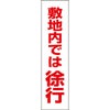 敷地内では徐行