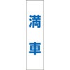 満車