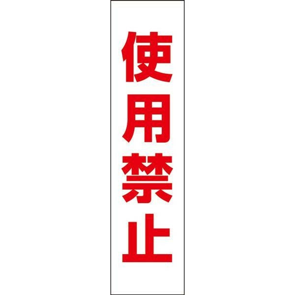 注意プレート 侵入禁止 OP-48T | 【本店】看板ならいいネットサイン