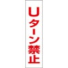 Uターン禁止
