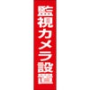 監視カメラ設置