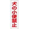 犬の小便禁止