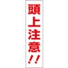 頭上注意