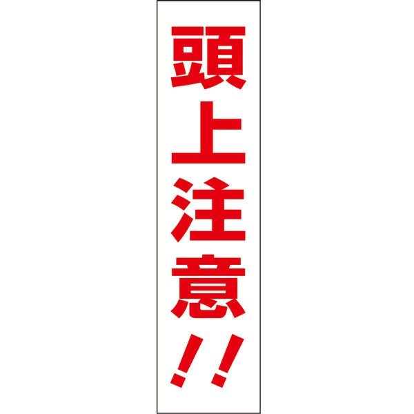 頭上注意