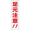 足元注意