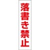 落書き禁止