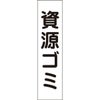 資源ゴミ