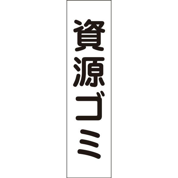 資源ゴミ
