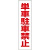 単車駐車禁止