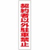 契約者以外駐車禁止