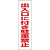 出入口に付き駐車禁止