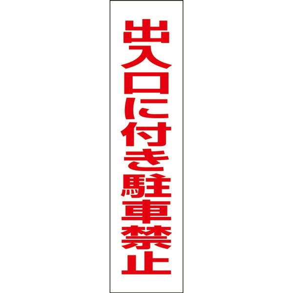 出入口に付き駐車禁止
