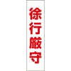 徐行厳守
