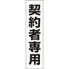 契約者専用